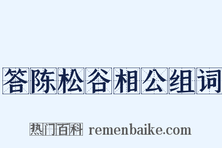答陈松谷相公组词是什么意思的图片